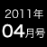 2011年4月号