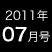 2011年7月号