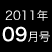 2011年9月号