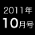 2011年10月号