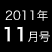 2011年11月号