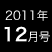 2011年12月号