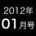 2012年1月号