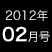 2012年2月号