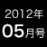 2012年5月号