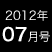 2012年7月号