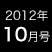 2012年10月号