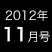 2012年11月号