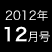 2012年12月号