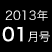 2013年1月号