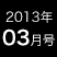 2013年3月号