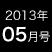 2013年5月号