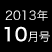 2013年10月号