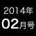 2014年2月号