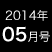 2014年5月号