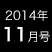 2014年11月号