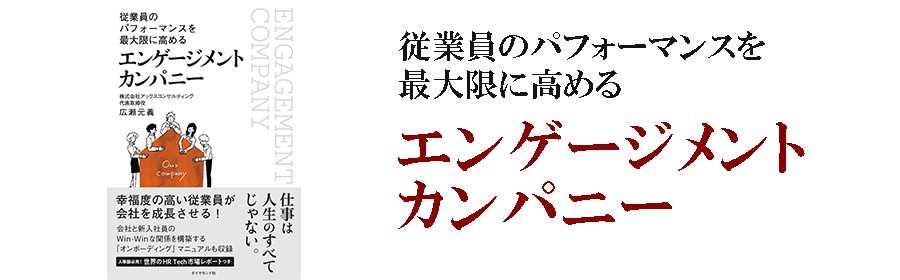 従業員のパフォーマンスを最大限に高める  エンゲージメント カンパニー（広瀬元義・著 ダイヤモンド社・刊）【１０名様】