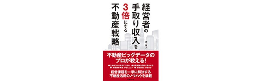 「経営者の手取り収入を3倍にする不動産戦略」の書籍を20名様にプレゼント【先着20名様】