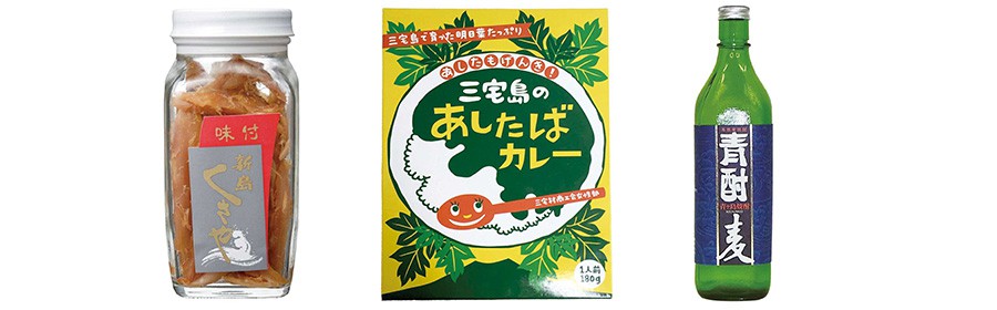 伊豆諸島特産品３点セット【10名様】