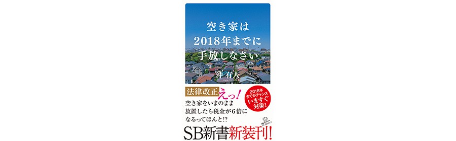 「空き家は2018年までに手放しなさい」の書籍を20名様にプレゼント【先着20名様】