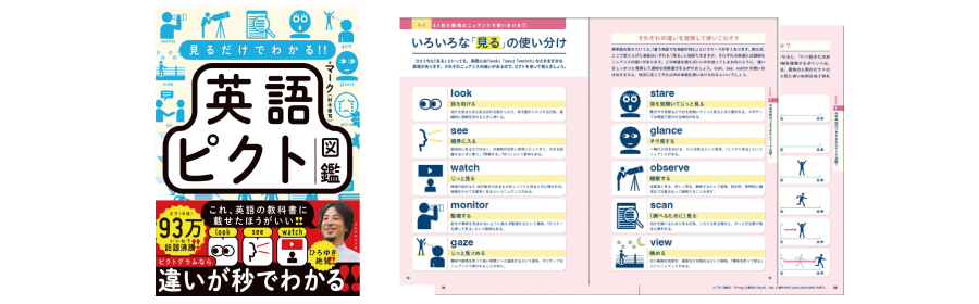 見るだけでわかる!! 英語ピクト図鑑 マーク(村木幸司)・著【3名様】
