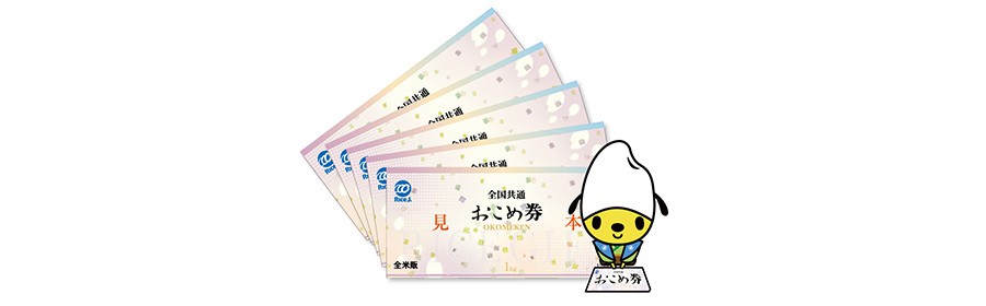 全国共通おこめ券 １万円分 【5名様】