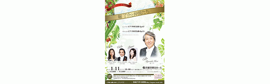 堀了介と仲間たち 室内楽シリーズVol.1  1月11日公演 ペアチケット【5組10名様】