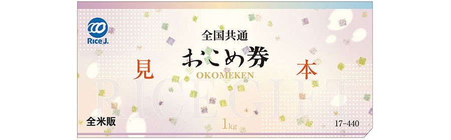 全国共通おこめ券5枚分（5kg相当分）【10名様】