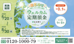 仙台銀行が“初めて取引する方限定”の「ウェルカム定期預金」を実施中