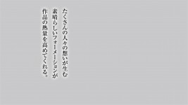 たくさんの人々の想いが生む素晴らしいフォーメーションが作品の熱量を高めてくれる。