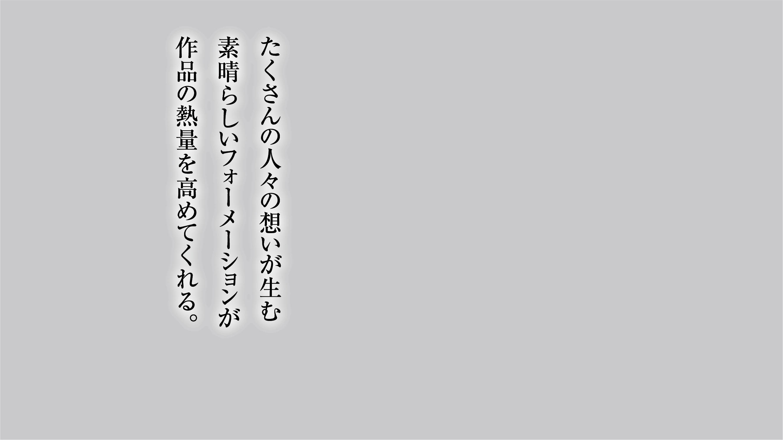 たくさんの人々の想いが生む素晴らしいフォーメーションが作品の熱量を高めてくれる。