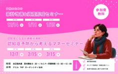 自分の“未来”は自分で守る、女性のための新しいマネーセミナー