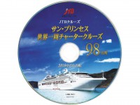 サン・プリンセス世界一周DVDをプレゼント！