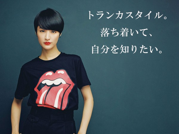 シシド・カフカさんに学ぶ「トランカスタイル」!