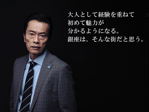 俳優・遠藤憲一さんが語る、大人の街「銀座」の魅力