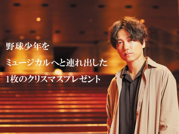 ミュージカルスター山崎育三郎を生んだ、クリスマスの原風景