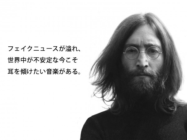 今こそ”ジョン・レノン”のリアリティを聴きたい。