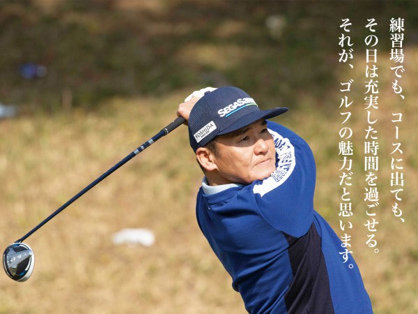 一時代を築いた日本人ゴルファー・丸山茂樹、充実の近況を語る
