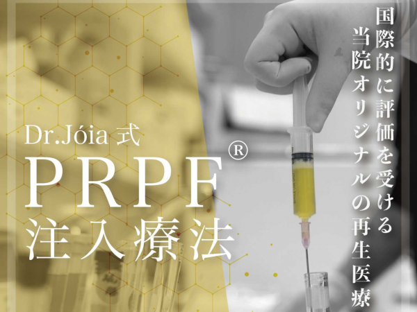 自分自身の血小板を活用した革新的な再生医療！ジョイア式PRPF療法の安全性と効果について解説！