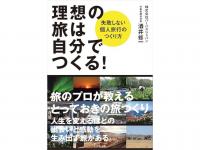 ツアーのお問い合わせいただいた方に書籍『理想の旅は自分でつくる！』をプレゼント！