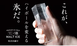 透明氷ひとつで、ハイボールはここまで美味くなる。『モルトアイス』で自宅の一杯が“感動の一杯”に！