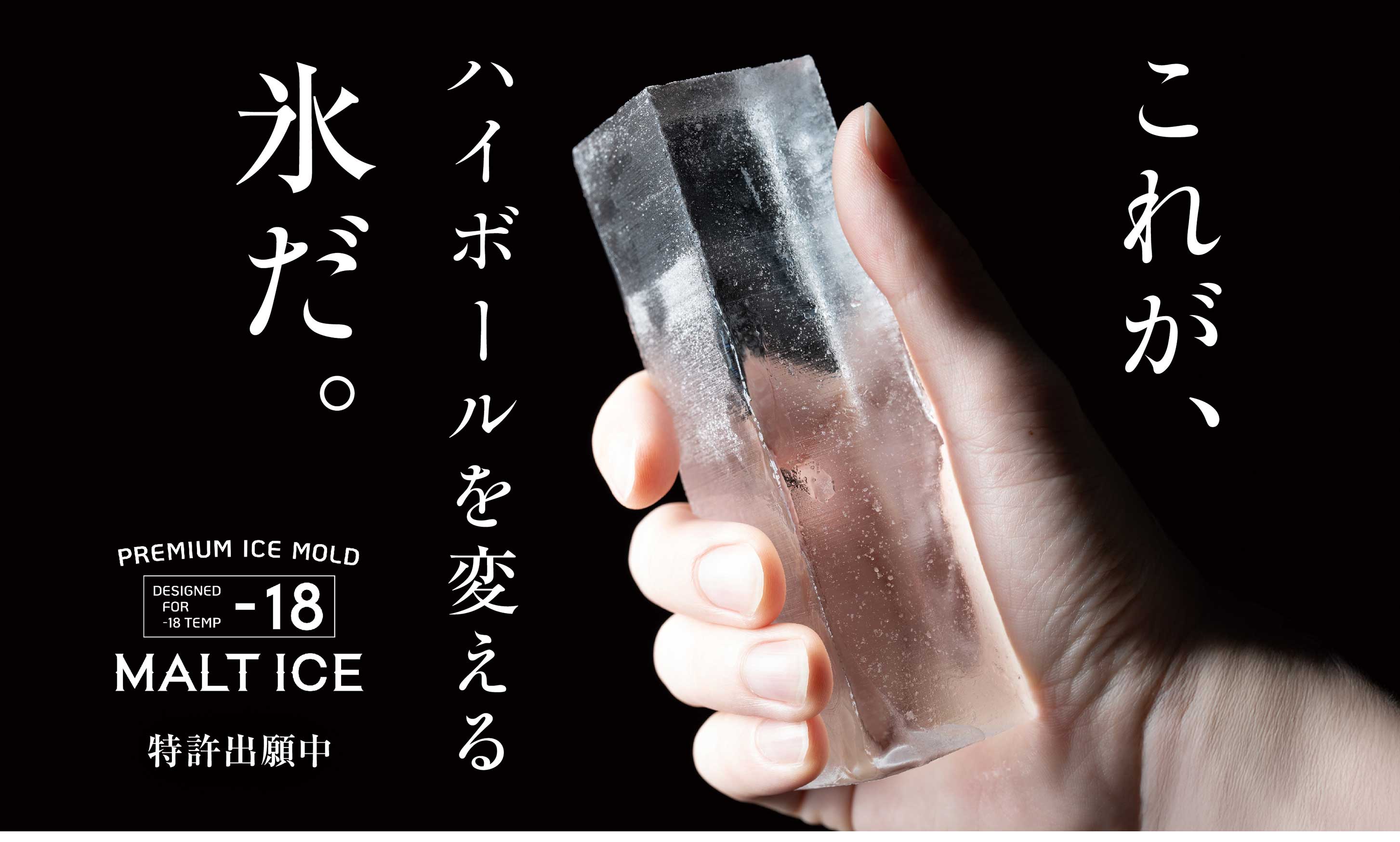 透明氷ひとつで、ハイボールはここまで美味くなる。『モルトアイス』で自宅の一杯が“感動の一杯”に！