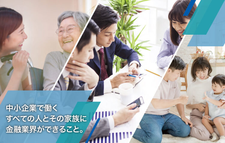 中小企業で働く すべての人とその家族に 金融業界ができること