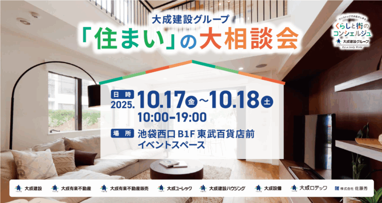 今年も池袋で開催「大成建設グループ 住まいの大相談会」整理収納セミナー＆資産活用のヒントも