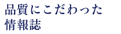 品質にこだわった情報誌