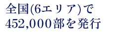 全国（７エリア）で552,000部を発行