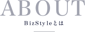 ABOUT BizStyleとは