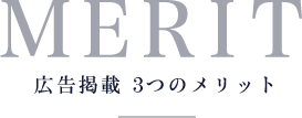 MERIT 広告掲載3つのメリット