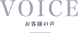 VOICE お客様の声