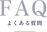 FAQ よくある質問